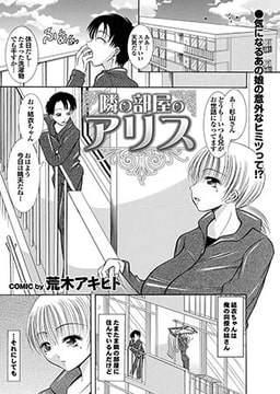 隣の部屋のアリス [若生出版]