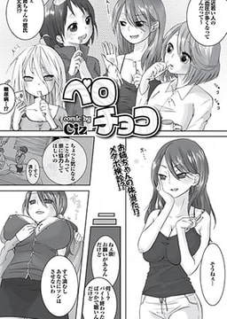 ペロチョコ(3) [若生出版]