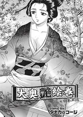 大奥艶絵巻(5)