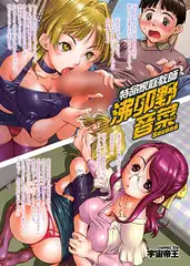 特命家庭教師 沸卯野音菜(2)