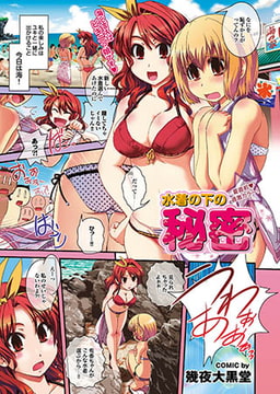 水着の下の秘密 [若生出版]