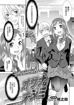 オサナなナジミ [若生出版]