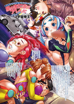 星のまにまでアレして～ブロック5～ [若生出版]