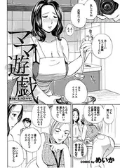 ママ遊戯(3)