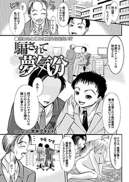 騙されて夢気分 [若生出版]