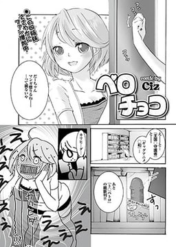 ペロチョコ(4) [若生出版]