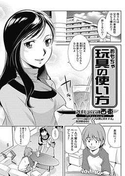 玩具の使い方 [一水社]