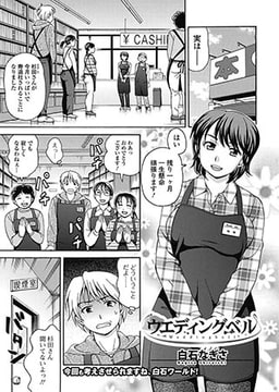 ウェディング・ベル [一水社]