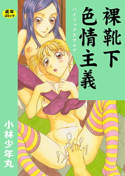 裸靴下色情主義 [松文館]