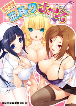 ミルクナース　幸せにゅ～いん生活 [キルタイムコミュニケーション]