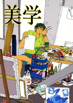 美学 [青林堂ビジュアル]