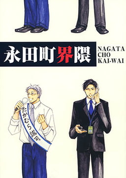 永田町界隈 [青林堂ビジュアル]