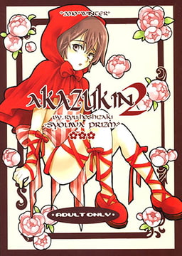 発情赤ずきんの僕にケダモノ狼さんが… [青林堂ビジュアル]