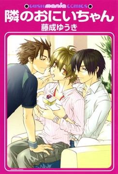 隣のおにいちゃん [海王社]