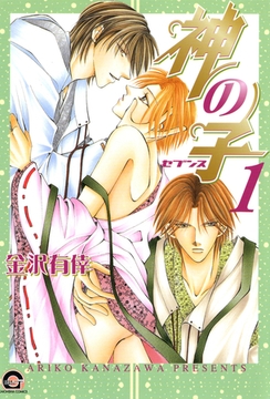 神の子～セブンス～　１巻 [海王社]