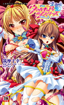 聖戦姫ヴァルキュア・シスターズ　～淫闇に堕ちたアイドル～ [キルタイムコミュニケーション]