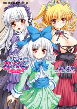 双子姫のカノン2　the scent ofRoses [キルタイムコミュニケーション]