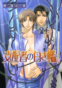 支配者の白き檻 1 [ダリアコミックスe]