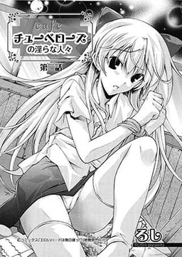 cafe チューベローズの淫らな人々 第二話 [オークス]