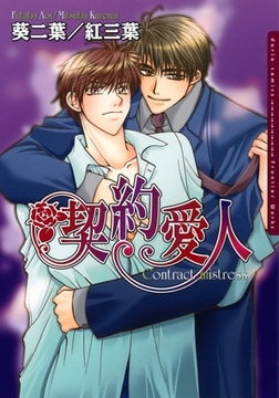 契約愛人 [ダリアコミックスe]