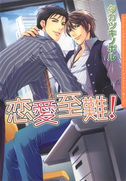 恋愛至難！ [ダリアコミックスe]