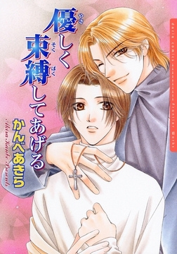 優しく束縛してあげる [ダリアコミックスe]