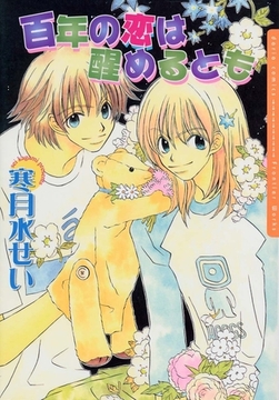 百年の恋は醒めるとも [ダリアコミックスe]