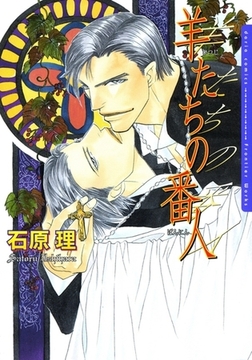 羊たちの番人　1 [ダリアコミックスe]