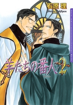 羊たちの番人　2 [ダリアコミックスe]