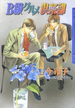 B級グルメ倶楽部 [ダリアコミックスe]