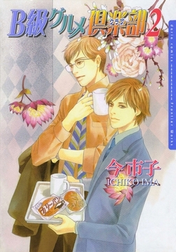 B級グルメ倶楽部2 [ダリアコミックスe]