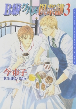 B級グルメ倶楽部3 [ダリアコミックスe]