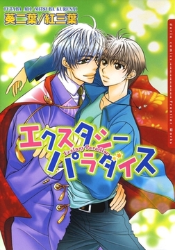エクスタシーパラダイス [ダリアコミックスe]