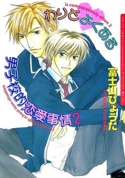 わりとよくある男子校的恋愛事情2 [ダリアコミックスe]