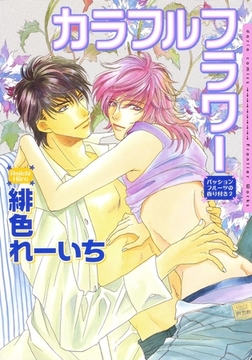 カラフルフラワー パッションフルーツの香り付き2 [ダリアコミックスe]