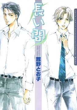 長い間 [ダリアコミックスe]