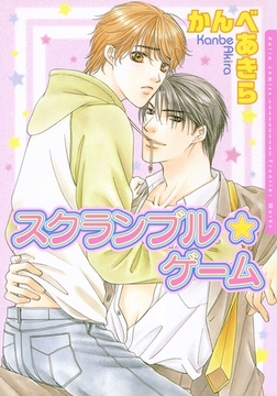 スクランブル☆ゲーム [ダリアコミックスe]