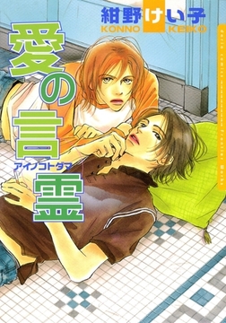 愛の言霊 [ダリアコミックスe]