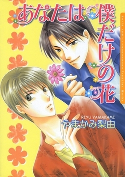 あなたは僕だけの花 [ダリアコミックスe]