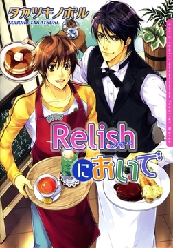 カフェRelishにおいで [ダリアコミックスe]