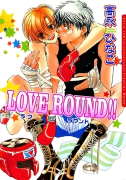 LOVE ROUND!! [ダリアコミックスe]