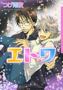 エトワ [ダリアコミックスe]