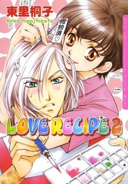 LOVE RECIPE　2 [ダリアコミックスe]
