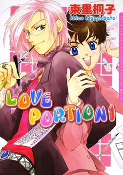 LOVE PORTION　1　ラブレシピシリーズ3 [ダリアコミックスe]