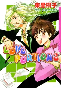 LOVE PORTION　2　ラブレシピシリーズ4 [ダリアコミックスe]