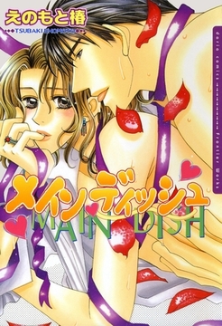 メインディッシュ 1 [ダリアコミックスe]