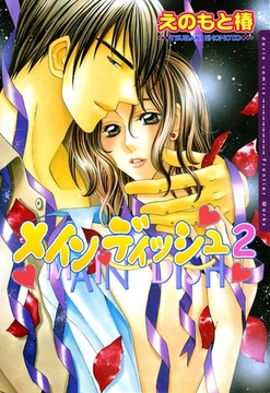 メインディッシュ 2 [ダリアコミックスe]
