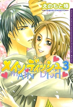 メインディッシュ 3 [ダリアコミックスe]