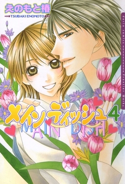 メインディッシュ 4 [ダリアコミックスe]