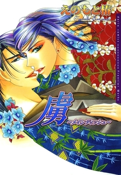 メインディッシュ 5　虜〜メインディッシュ〜 [ダリアコミックスe]